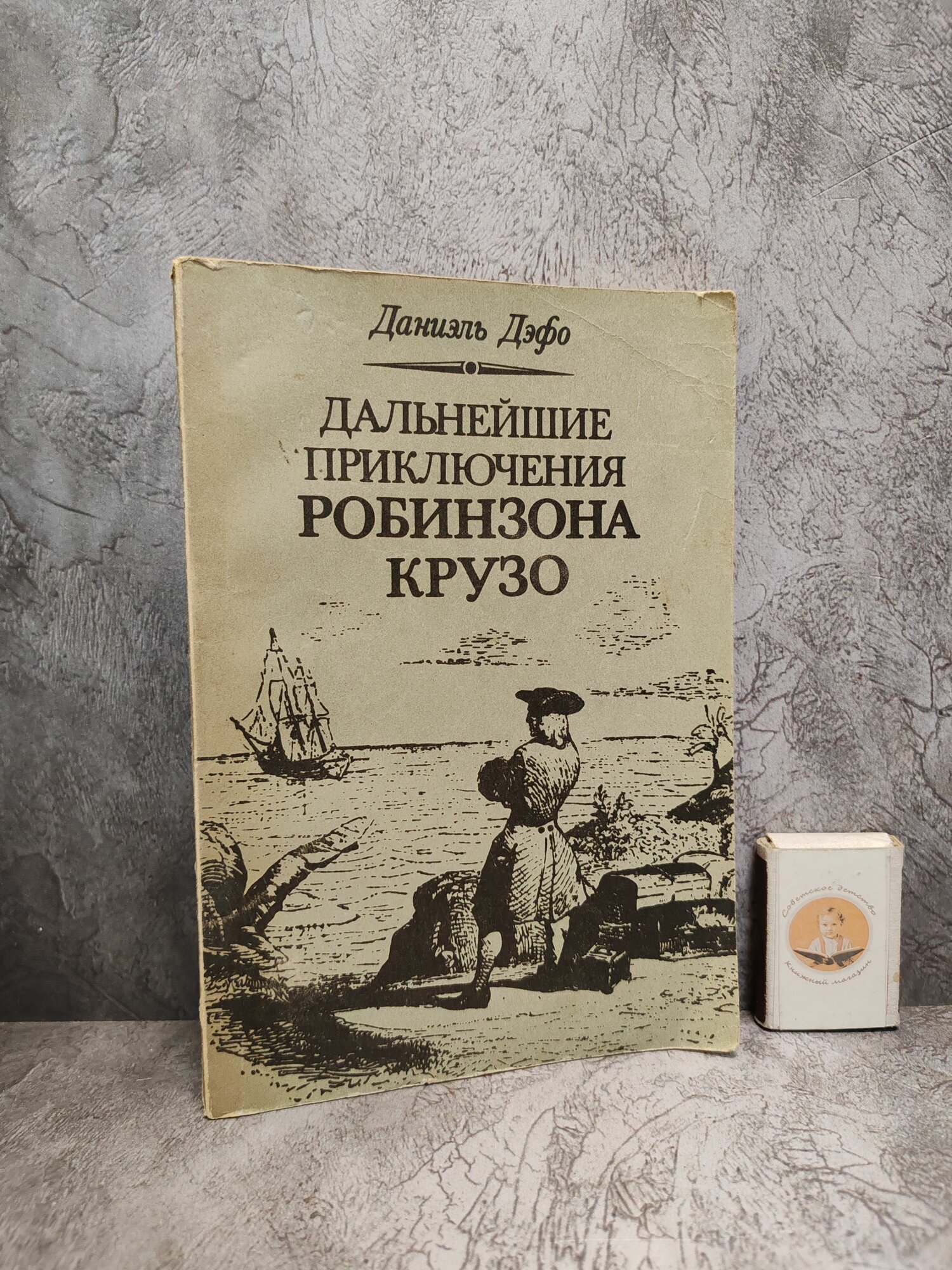 Дальнейшие приключения Робинзона Крузо. 1991 г.