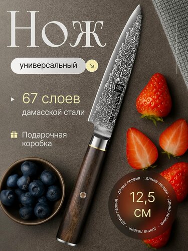 Изображение товара Kimatsugi / Японский Универсальный кухонный нож из дамасской стали VG-10 в обкладках 67 слоев. Длина лезвия 12,5 см. В подарочной коробке.
