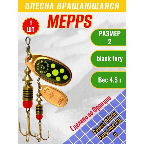Блесна MEPPS Comet Black Fury №2 Chart C