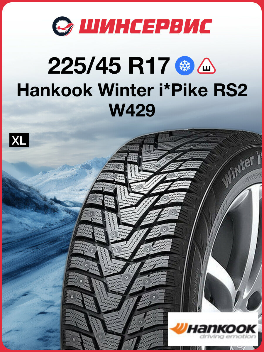 Зимняя шипованная шина Hankook Winter I Pike RS 2 W429 225/45 R17 94T
