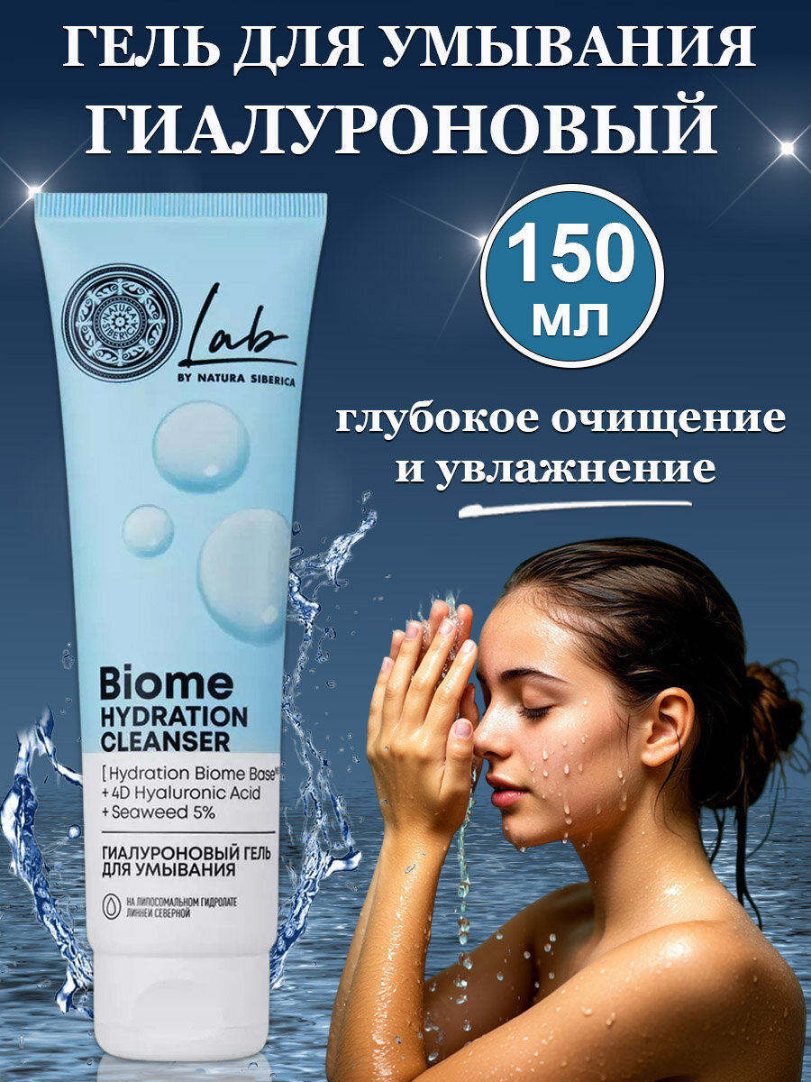 Natura Siberica LAB Biome Hydration Гиалуроновый гель для умывания 150 мл