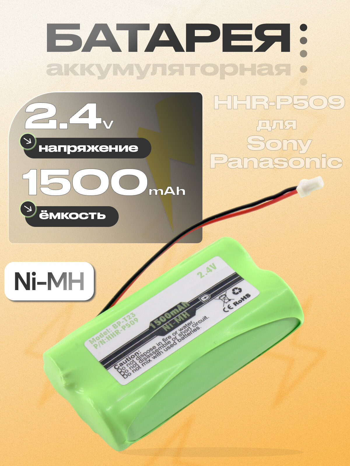 Аккумуляторная батарея BP-T23, BP-T93, HHR-P509 (P-509), P-P509A,2.4V Ni-MH, для радио-телефона Panasonic, Sony, Toshiba