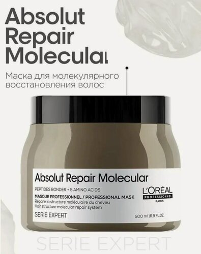 Изображение товара L'Oreal Professionnel Absolut Repair Molecular Маска для молекулярного восстановления волос 500 мл