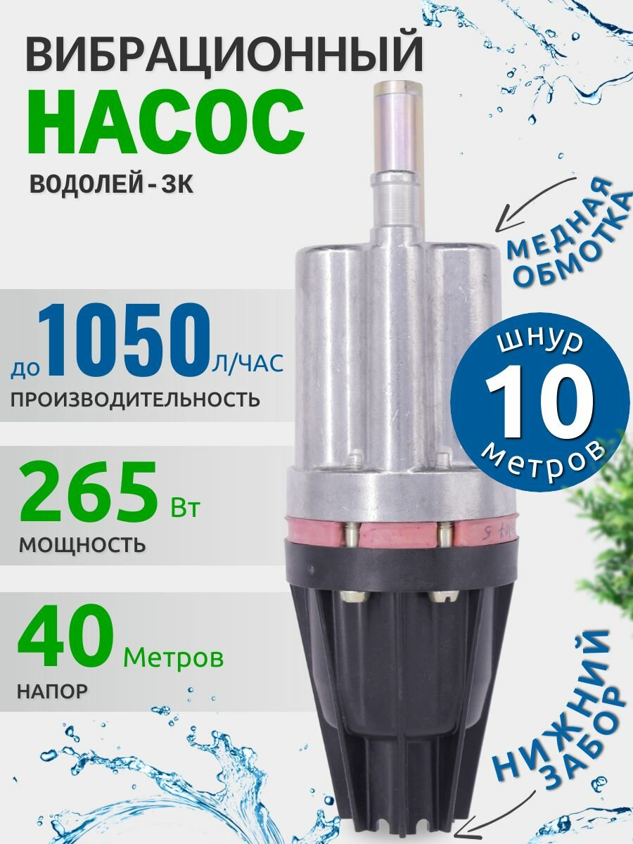 Насос для воды погружной Водолей 3К нижний забор воды, для скважины или бочки, кабель 10 м