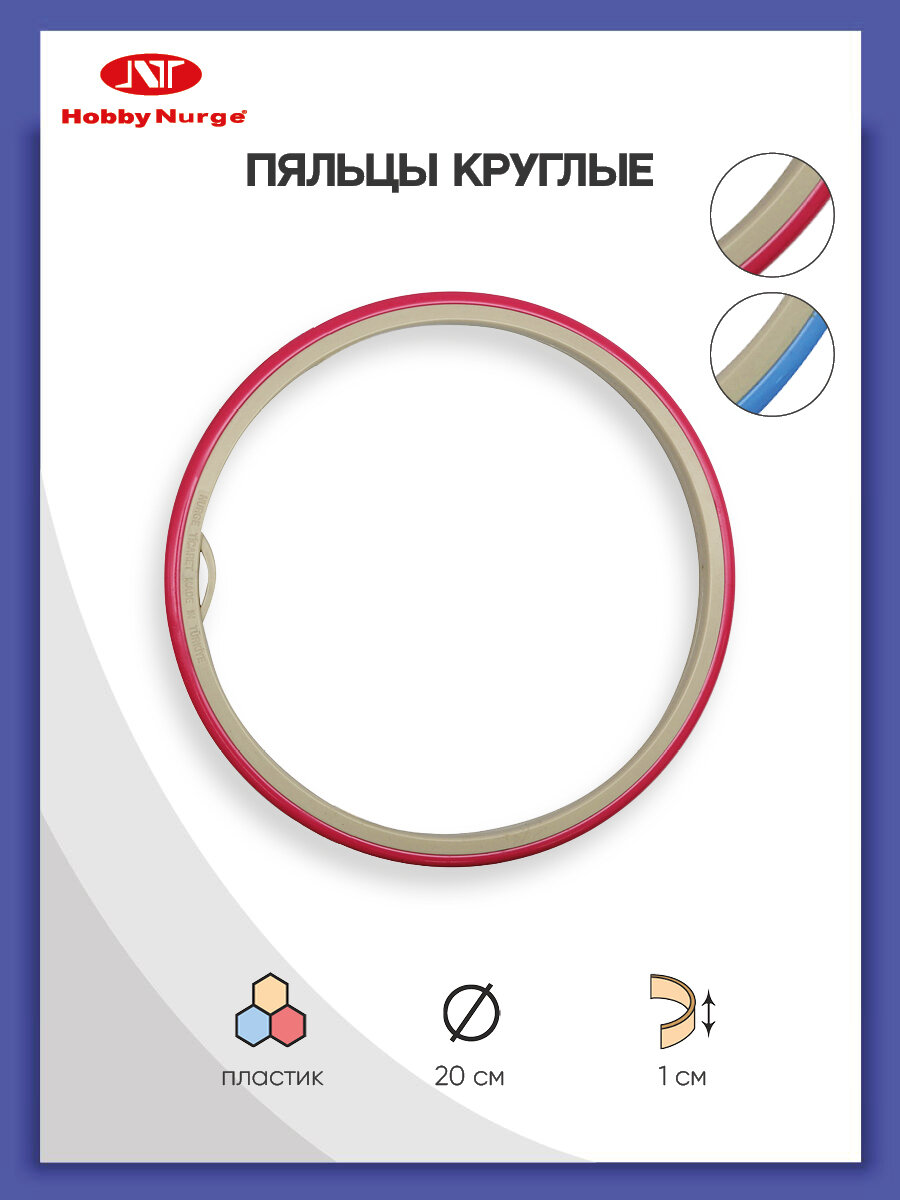 Пяльцы для вышивания круглые 20 см, с гибким внешним обручем, пластик, Hobby Nurge