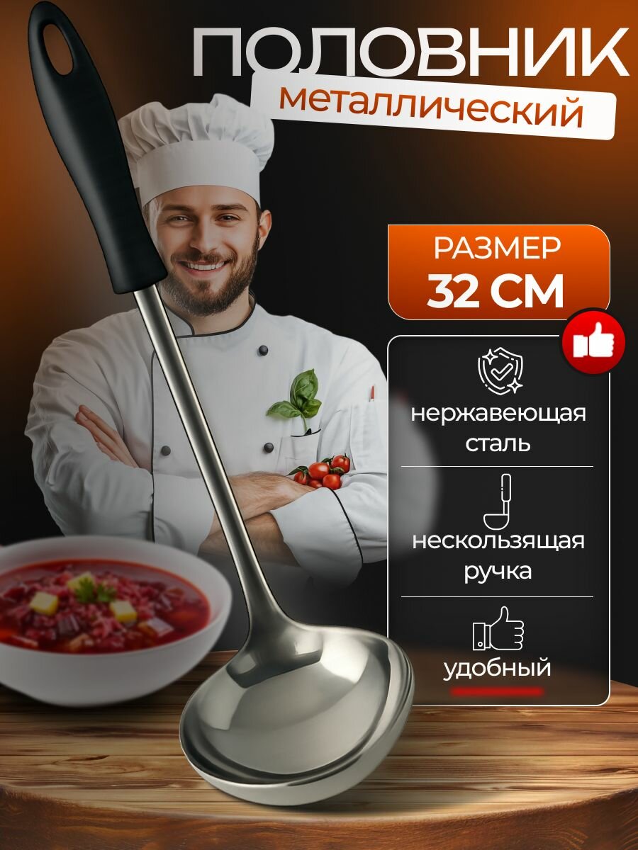 Половник кухонный