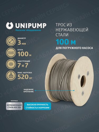 Изображение товара Трос UNIPUMP для скважинного насоса 3 мм, нержавеющая сталь (бухта 100 м)