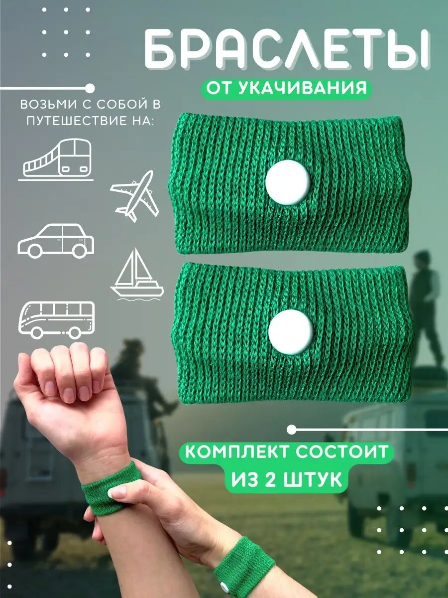 Браслет от укачивания