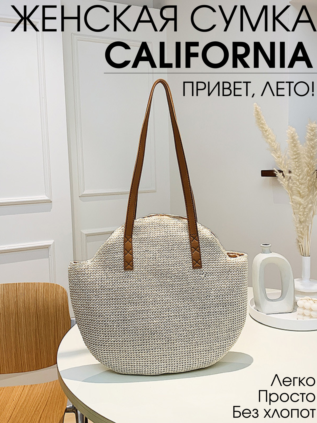Сумка тоут  California, фактура плетеная, белый