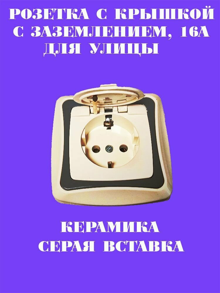 Влагозащищенная розетка с крышкой, серая вставка, керамика, 16а
