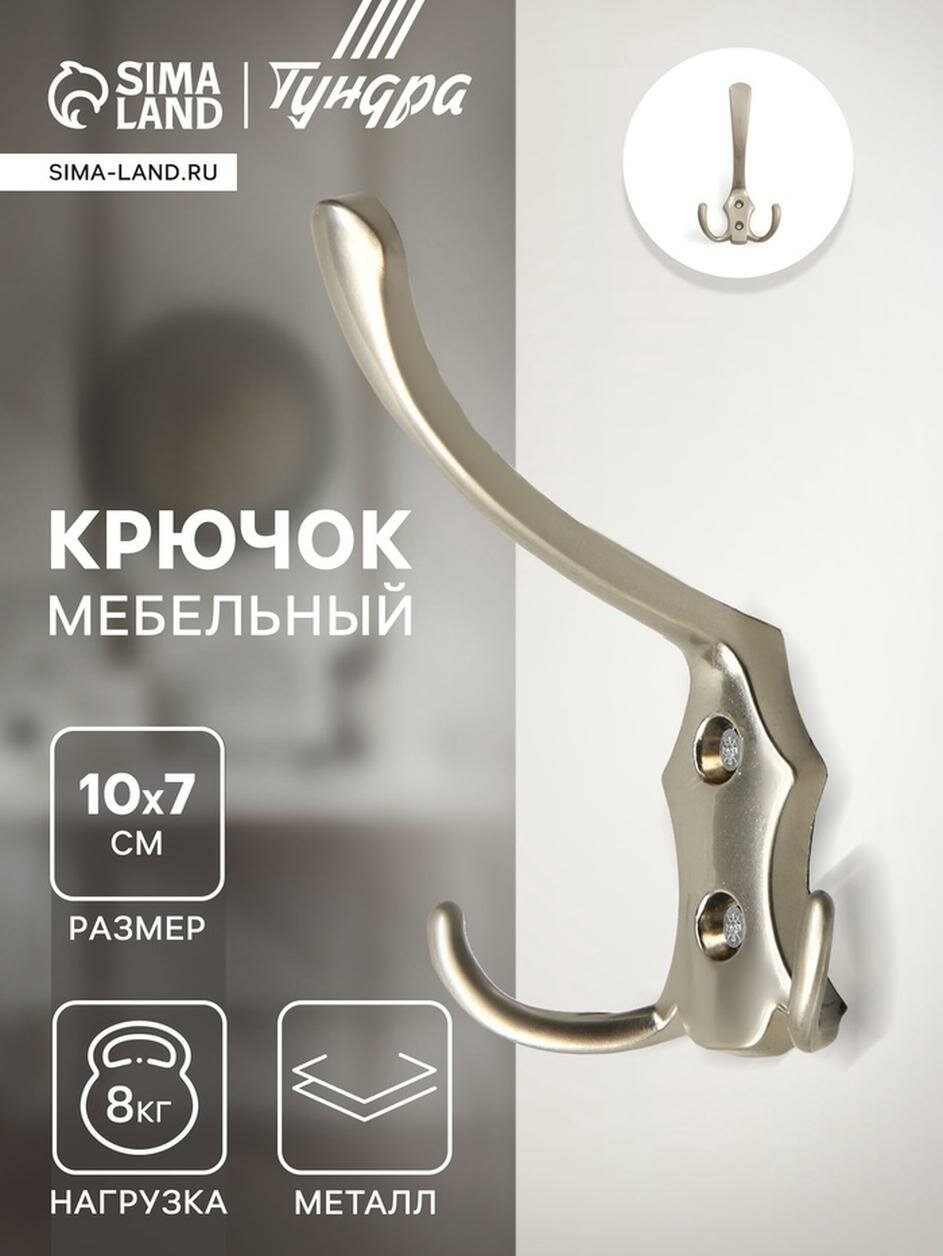 Крючок мебельный тундра TKT004 трехрожковый цвет матовый никель