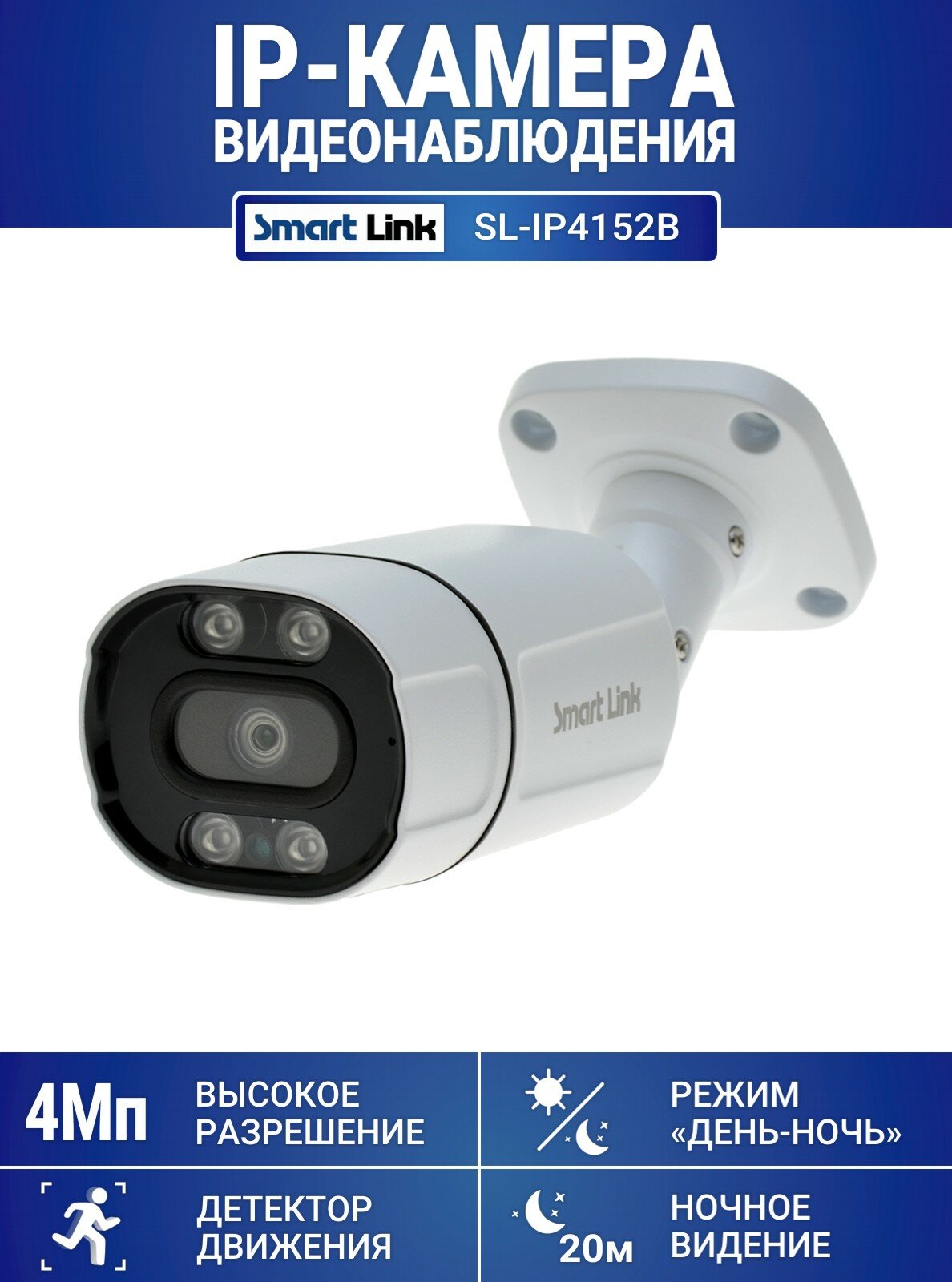 Уличная IP-камера видеонаблюдения 4Мп Smart Link SL-IP4152B
