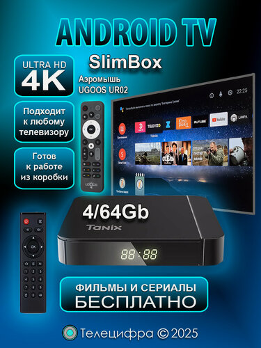 Изображение товара Tanix W2 PRO + UR02. Приставка для телевизора с прошивкой SlimBox ATV 4/64 4K /Android 11/WI-FI 2.4&5G + аэромышь