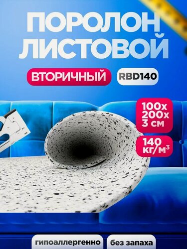 Изображение товара Вторичный мебельный поролон 30мм RBD 140 лист 1000x2000мм, ппу вторичного вспенивания 1х2 м толщиной 3 см