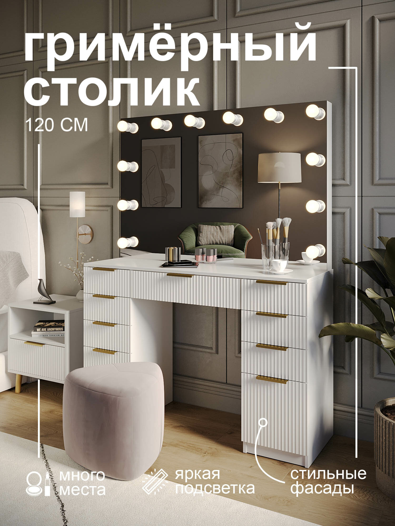 Туалетный столик GRIMSTOL 4Б120-ВА, гримёрное зеркало с лампочками, LED-подсветка, фасады МДФ, белый, Гранд-Волна