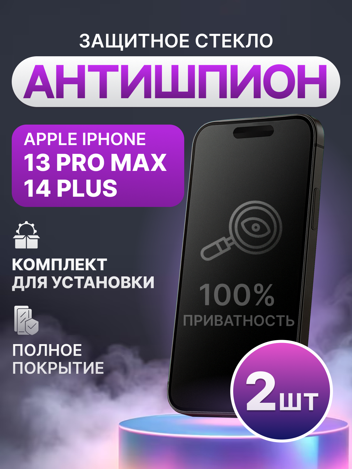 Защитное стекло антишпион для Apple iPhone 13 Pro Max, 14 Plus полное покрытие (полноэкранное) / 2 шт