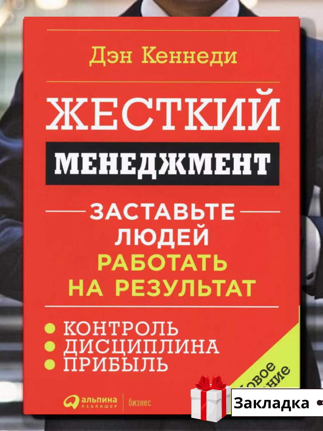 Дэн Кеннеди. Жесткий менеджмент. Заставьте людей работать на результат