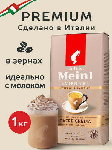 Изображение товара Кофе в зёрнах Julius Meinl Кафе Крема Премиум (Caffe Crema), 1 кг, средней обжарки