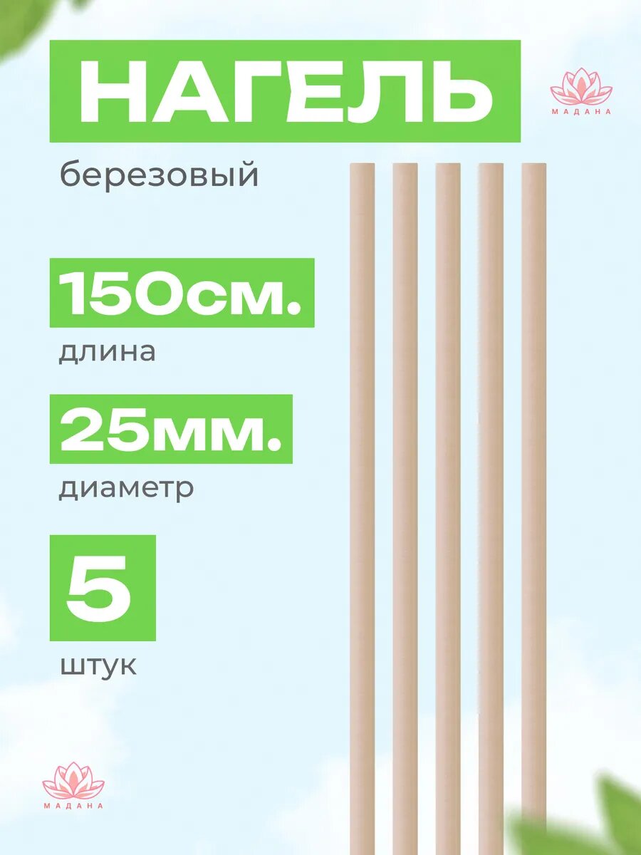 Нагель берёзовый  шлифованный  25мм x 1500мм  без сучков  5 штук