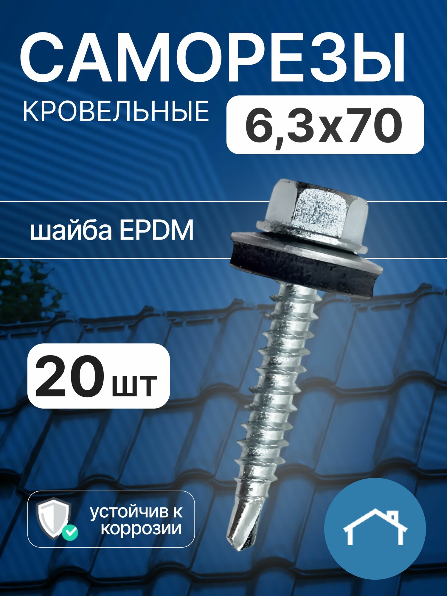 Саморезы кровельные 6,3х70 20 шт, оцинкованный саморез