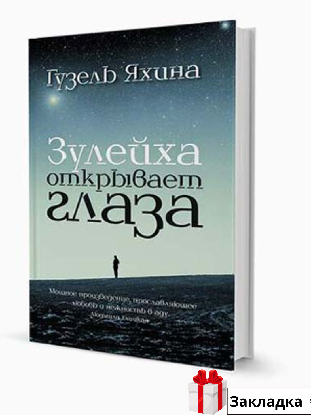Книга "Зулейха открывает глаза" Гузель Яхина, А5, 373 стр, черно-белые иллюстрации — фото 1