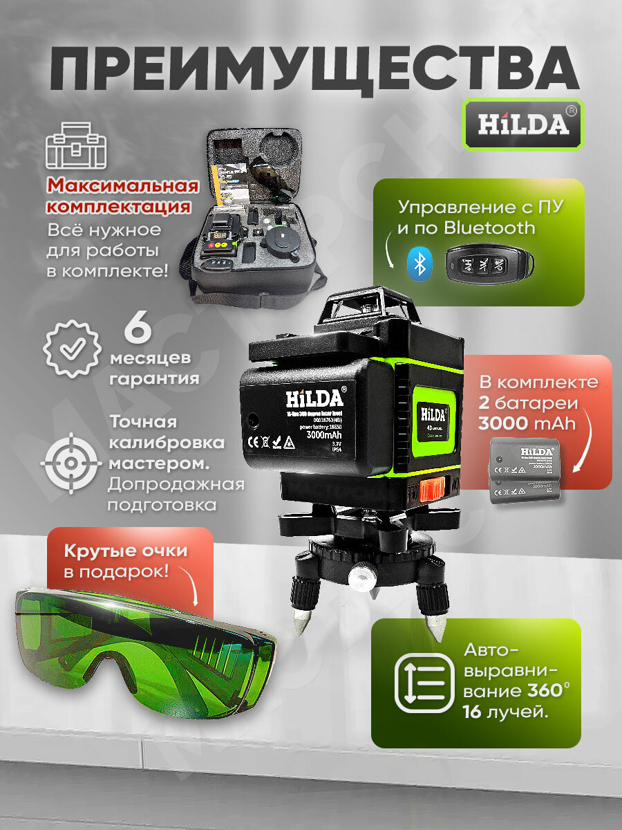 Лазерный уровень HILDA 4D блютус, 2 акб 3000, трипод, очки, зеленый луч х16, калибровка — фото 1
