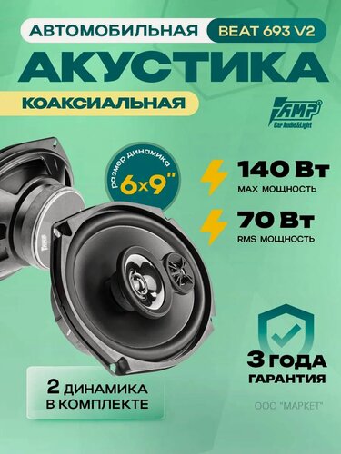 Изображение товара Акустика коаксиальная AMP Beat 693 v.2, 6х9", 140 Вт / Динамики автомобильные овалы