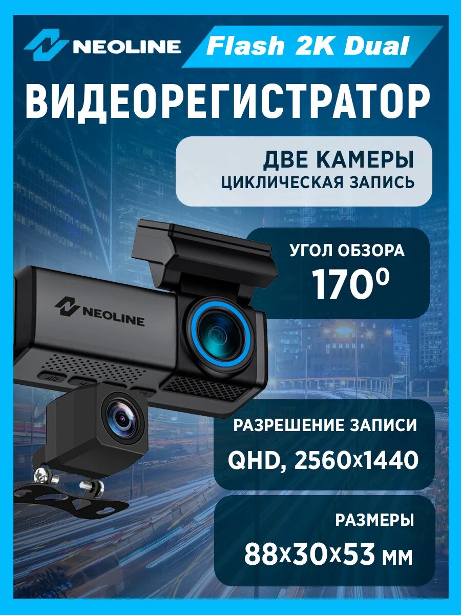 Видеорегистратор Neoline Flash 2K Dual с двумя камерами