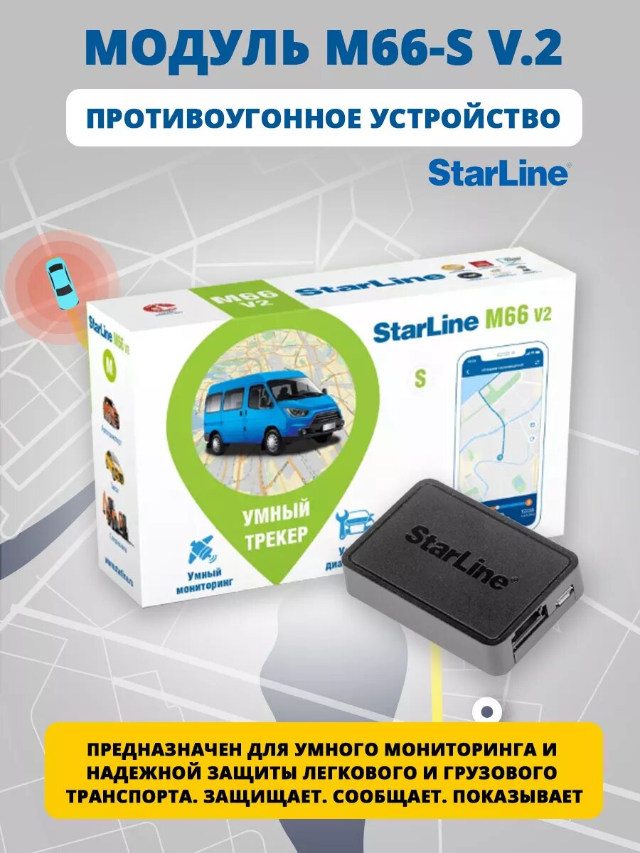 Модуль Starline M66-S v.2, противоугонное устройство, умный трекер