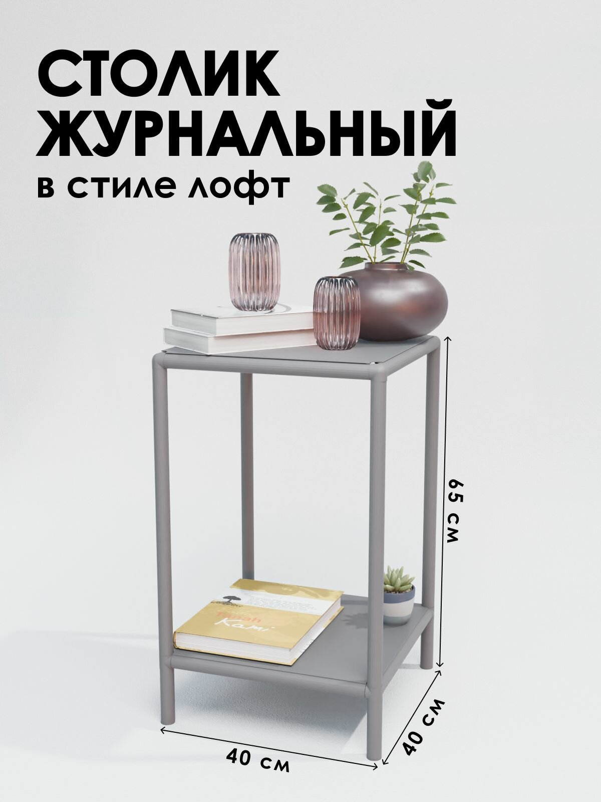 Столик прикроватный в стиле лофт 40х40 см для гостиной серый Delta-Loft
