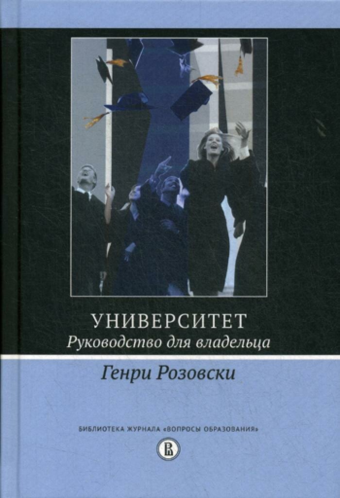 Университет. Руководство для владельца. 3-е изд. Розовски Г. ИД Высшей школы экономики