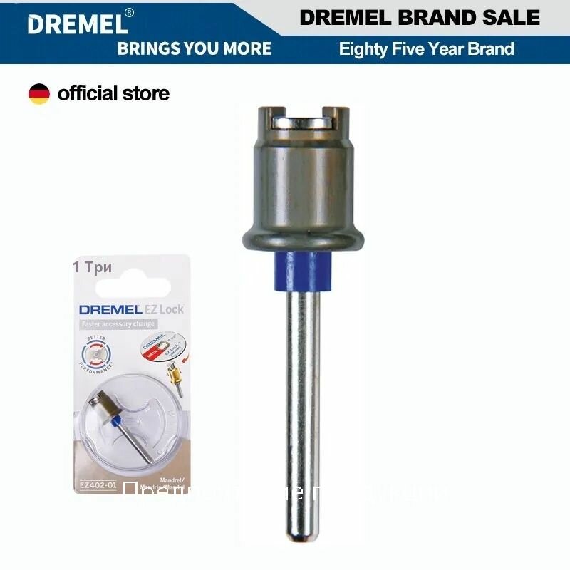 Dremel EZ402 Стопорная оправка с хвостовиком 32 мм Оправка для вращающегося инструмента