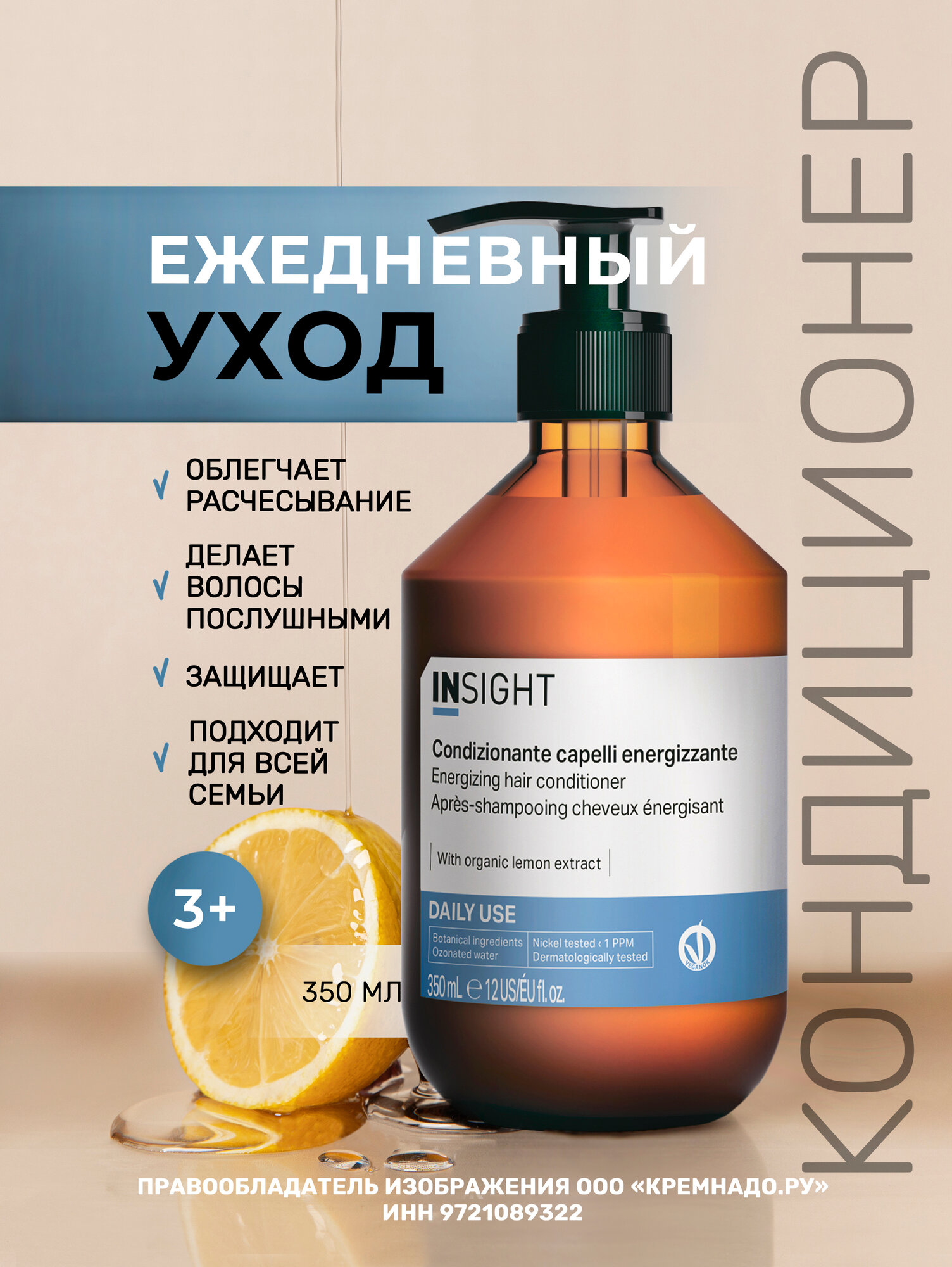 INSIGHT Кондиционер для ежедневного применения Daily Use с органическим экстрактом лимона, 350 мл