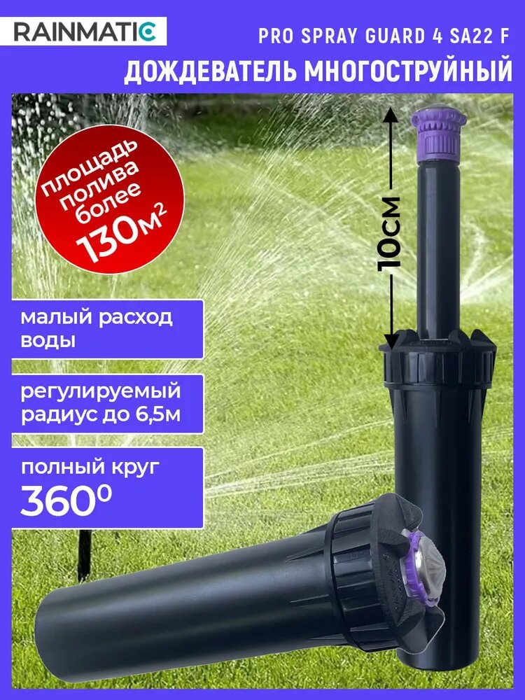 Выдвижной дождеватель для полива PRO SPRAY GUARD 4 SA22F