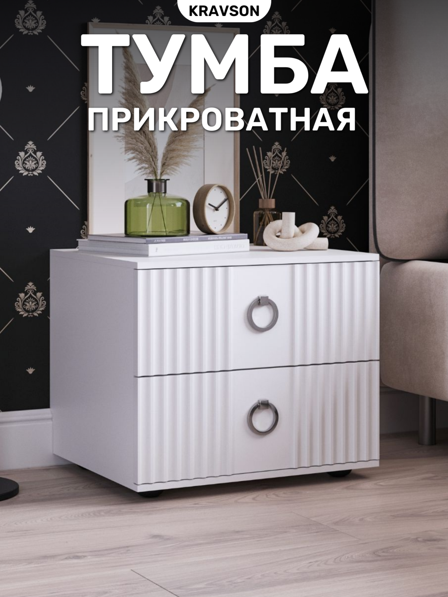 Тумба прикроватная напольная с двумя выдвижными ящиками KRAVSON 45х38х43 см