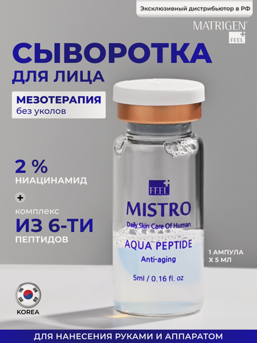 Изображение товара Matrigen Mistro Aqua Peptide увлажняющая сыворотка для лица с пептидами , под мезороллер и дермапен, 1 ампула х 5 мл