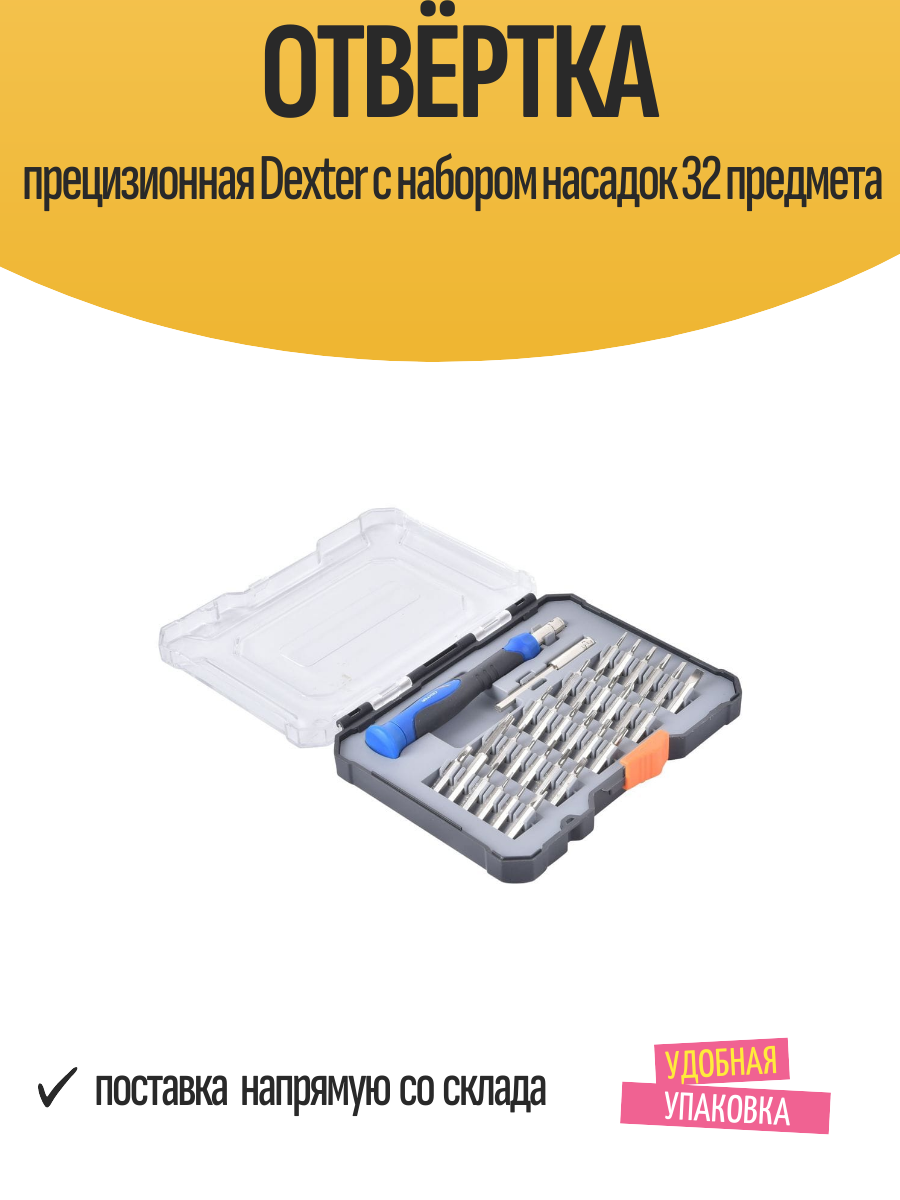 Отвёртка прецизионная Dexter c набором насадок 32 предмета в кейсе