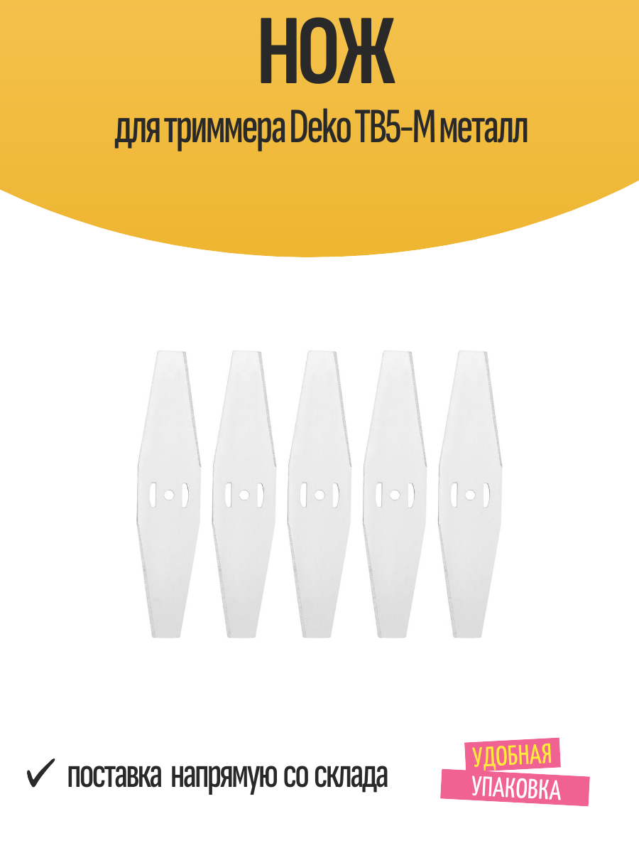 Нож для триммера DEKO TB5-M, металл, толщина 1 мм, диаметр 150мм, 5шт