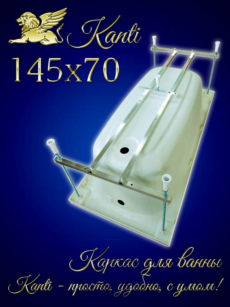 Каркас для ванны 145х70 универсальный