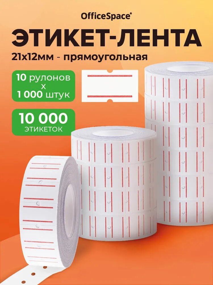 Этикет-лента OfficeSpace, 21*12мм, белая с красной полосой, 1000 этикеток, упаковка 10 шт.
