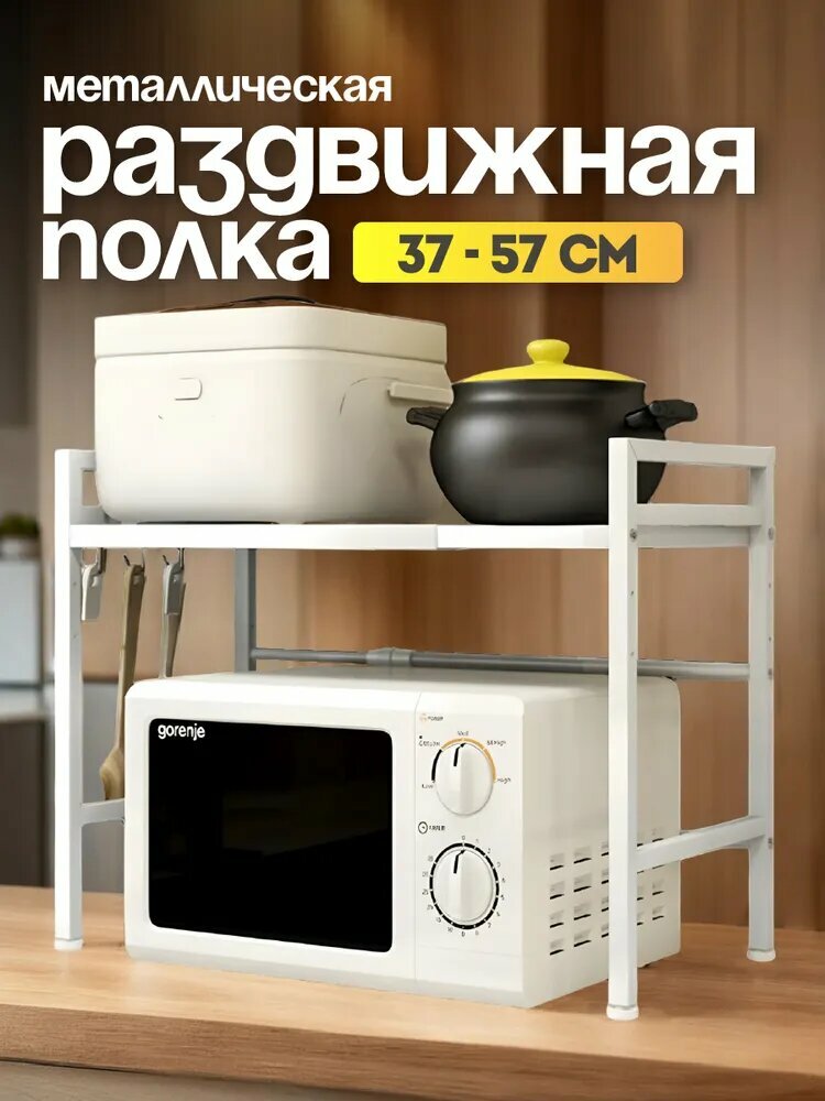 CINLANHOME Полка для микроволновки настольная полка для кухни раздвижная металлическая белая на четырех ножках 37х36х46 см