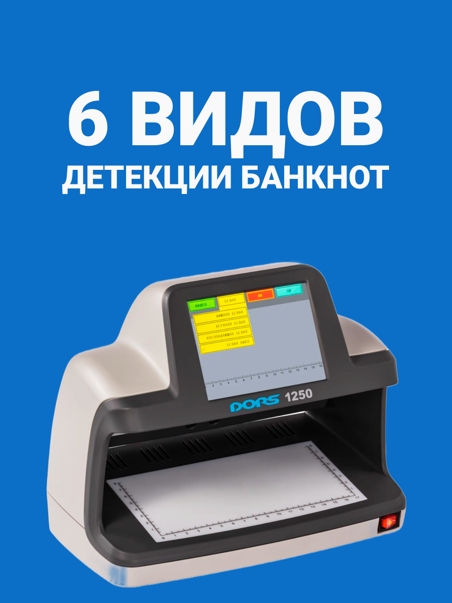 Универсальный просмотровый детектор банкнот DORS 1250 STANDARD — фото 1