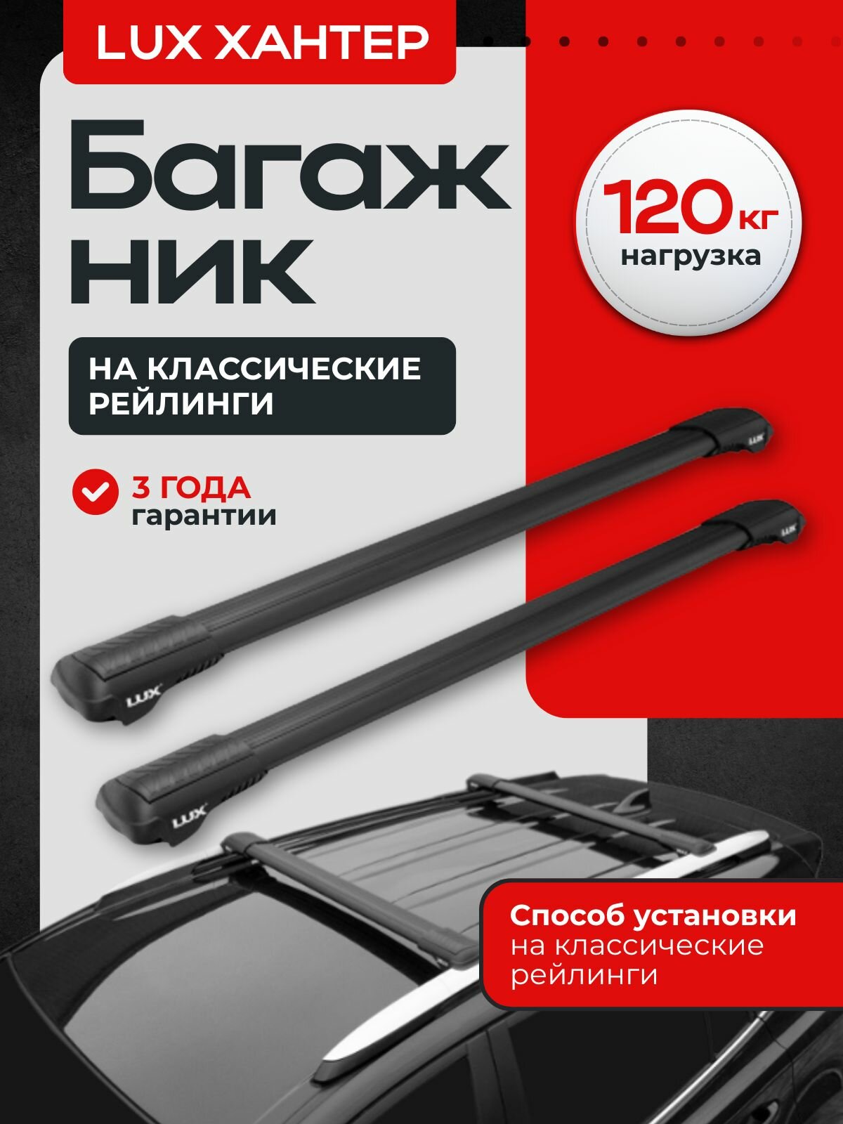 Багажник на крышу LUX HUNTER для Volvo XC90 I 2002-2019 на рейлинги, черный