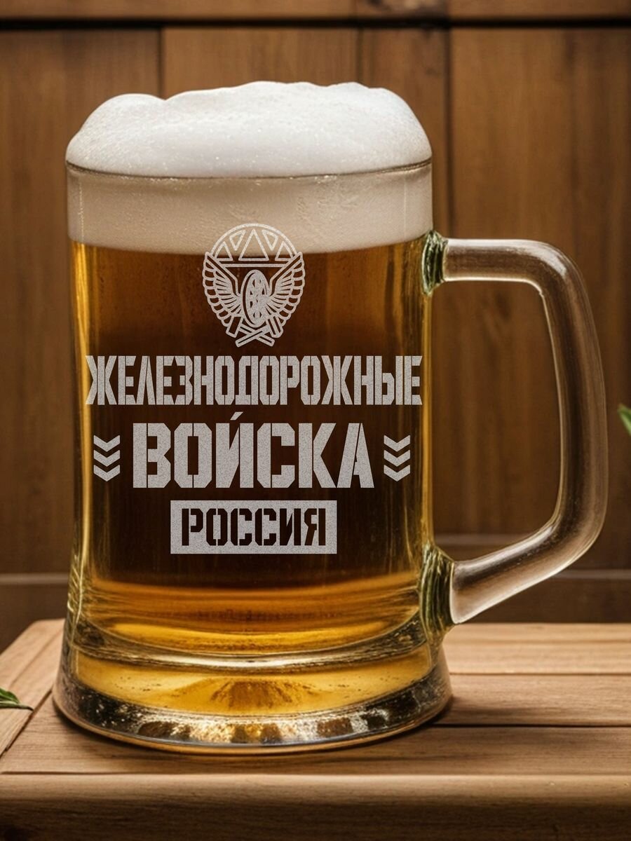 Кружка пивная Железнодорожные войска