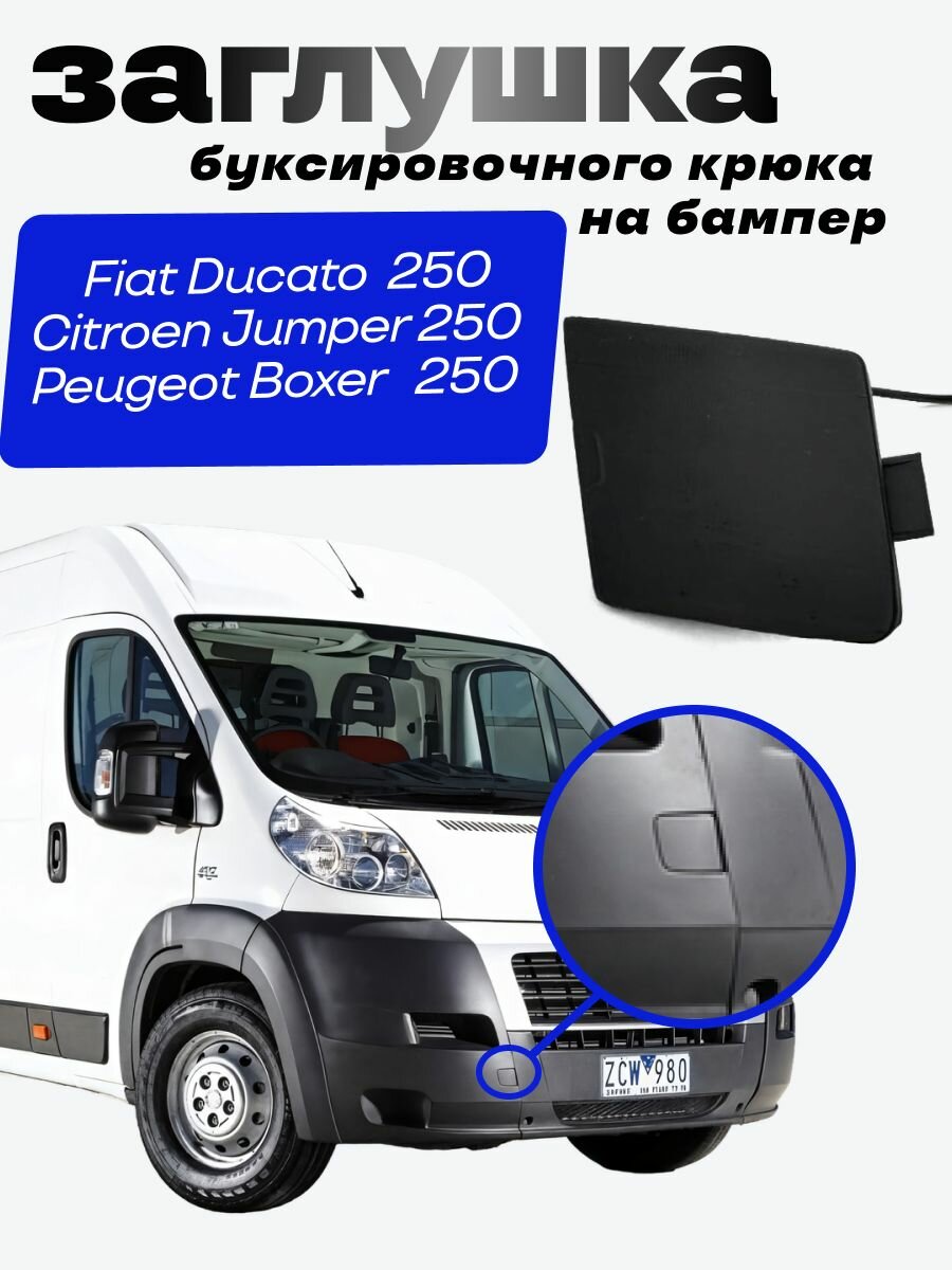 Заглушка буксировочного крюка на бампер на Фиат Дукато 250 Ситроен Джампер 250 Пежо боксер 250