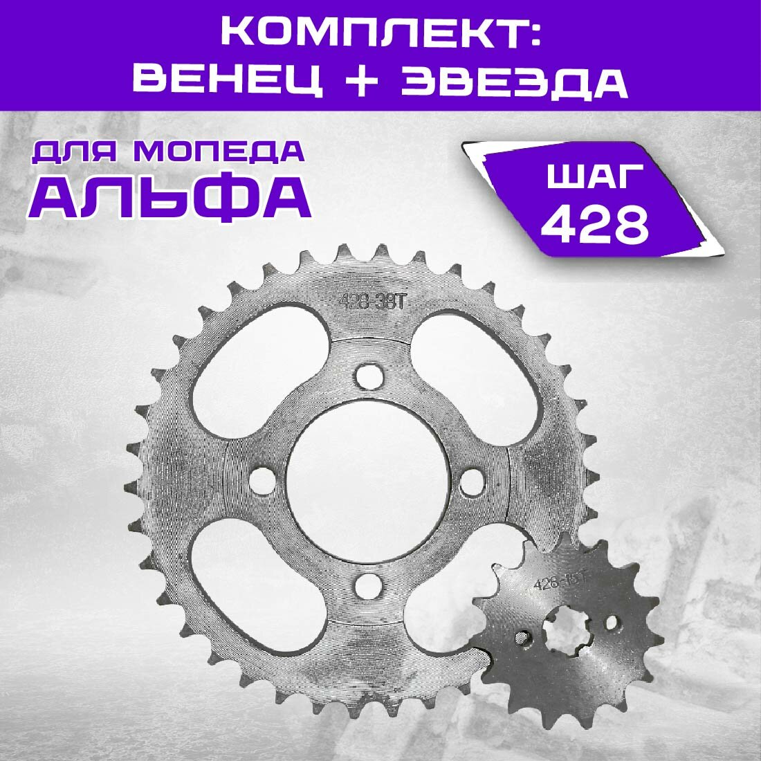 Комплект венец 38 зубьев + звёздочка 15 зубьев для мопеда Альфа, шаг цепи 428, d=54 мм / 17 мм, шлицы 6 шт, сталь