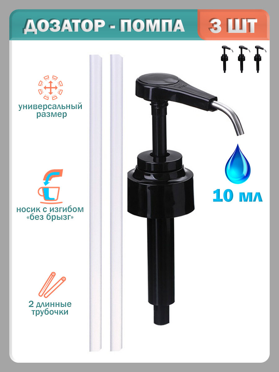 Помпа - дозатор для сиропа (для кофе) на бутылку 1 л, черный - 3 шт/кмп