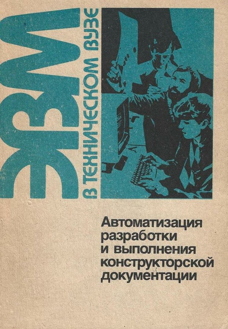 Автоматизация разработки и выполнения конструкторской документации