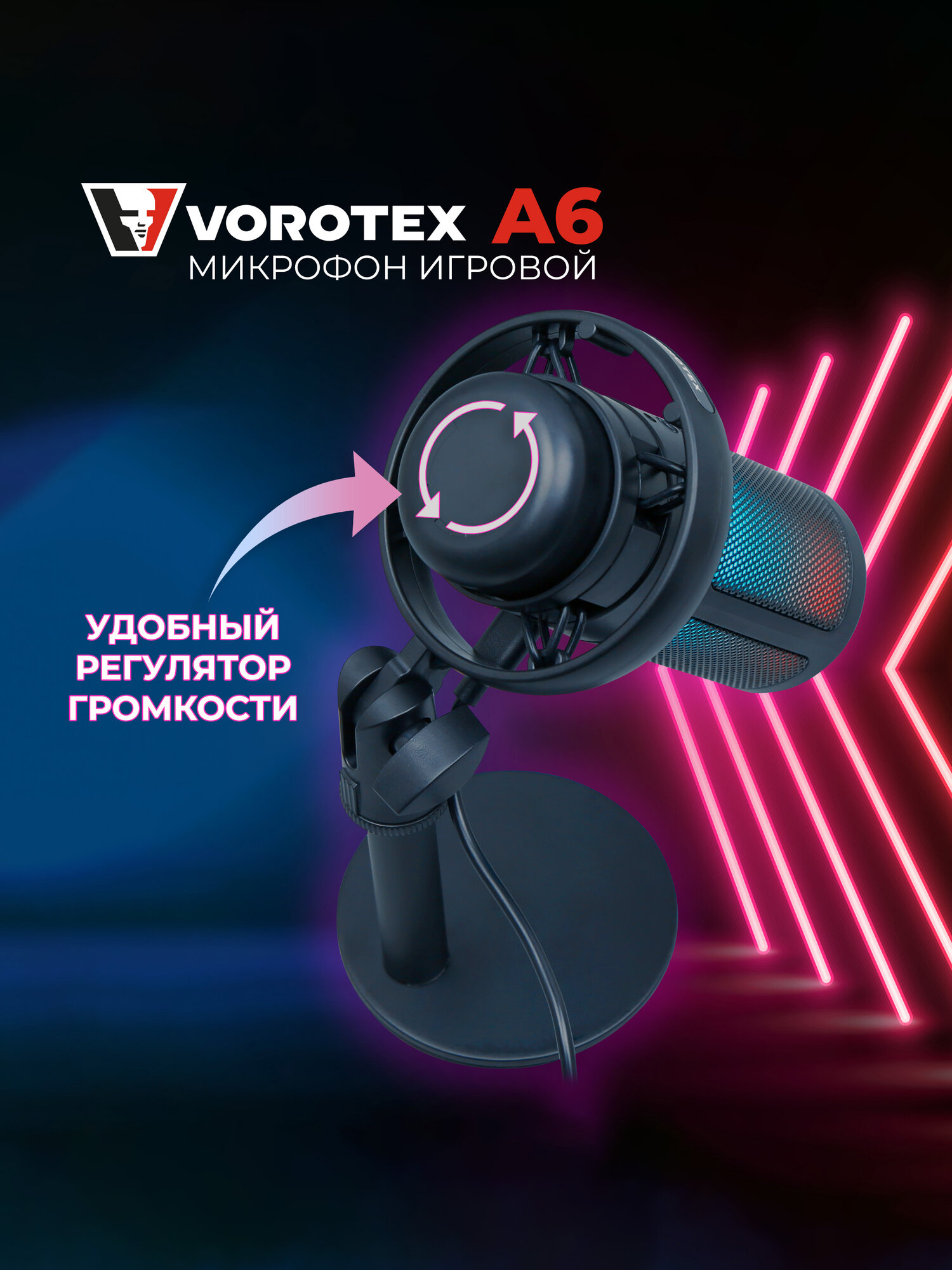 Конденсаторный USB микрофон VOROTEX A6 черный — фото 1