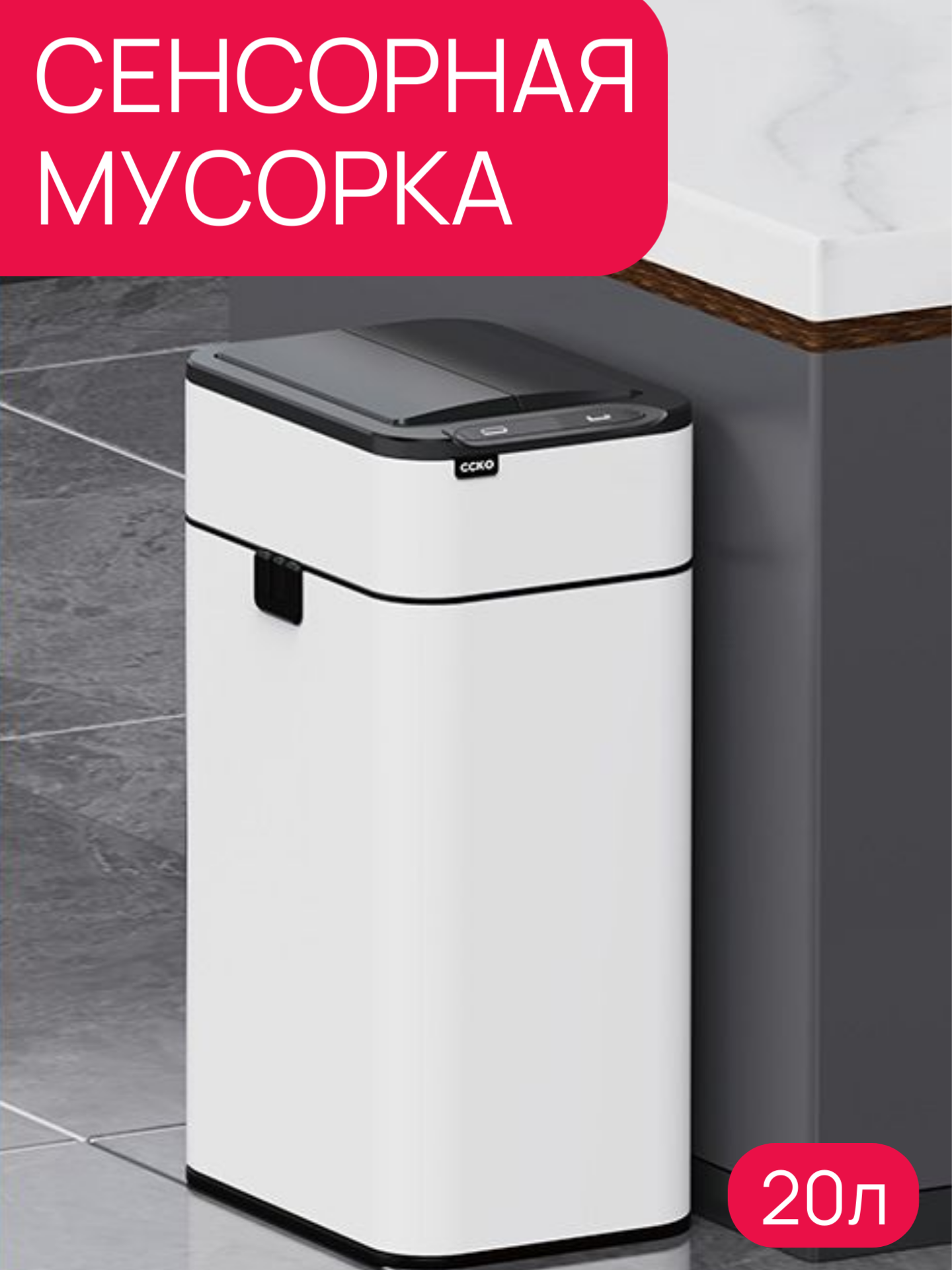 Мусорное Сенсорное Ведро CCKO, белое, нержавеющая сталь, 20 л